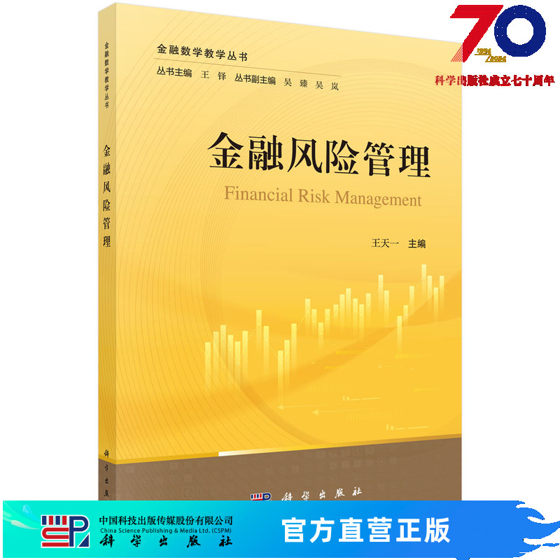 金融风险管理科学出版社 书籍/杂志/报纸 大学教材 原图主图