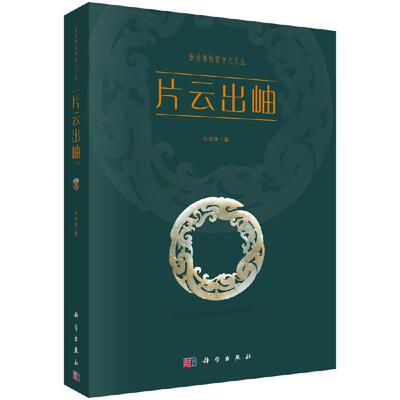 片云出岫科学出版社
