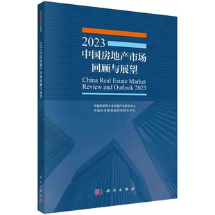 按需印刷 2023中国房地产市场回顾与展望