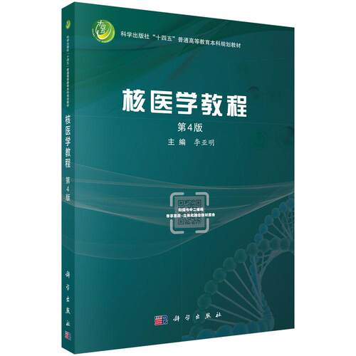 核医学教程（第4版） 9787030847034