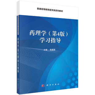 药理学(第4版)学习指导/陈建国 9787030479983科学出版社