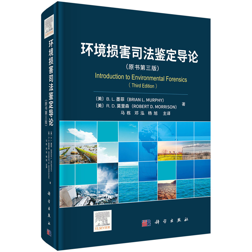 环境损害司法鉴定导论科学出版社