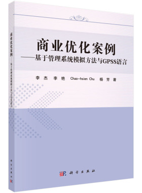 [按需印刷]商业优化案例/基于管理系统模拟方法与GPSS语言/李杰，李艳，Chao-Hsien，Chu，杨芳 著科学出版社