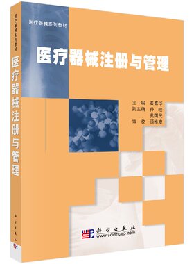 [按需印刷] 医疗器械注册与管理 科学出版社