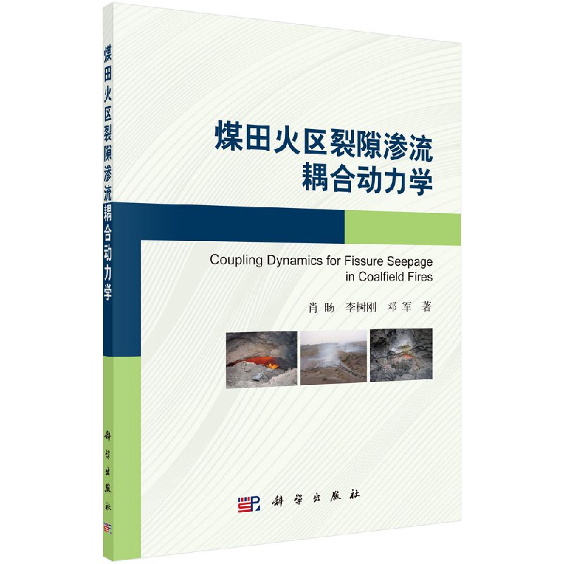 [按需印刷]煤田火区裂隙渗流耦合动力学/肖旸，李树刚，邓军科学出版社