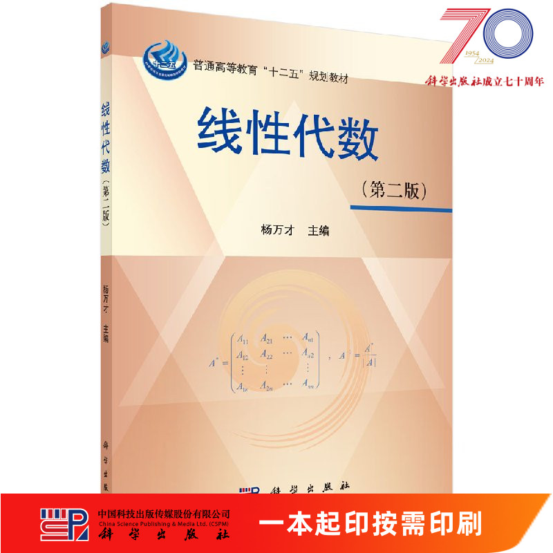 [按需印刷]线性代数(第二版)/杨万才科学出版社