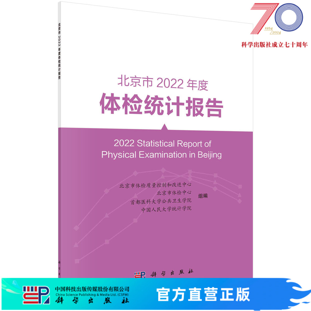 北京市2022年度体检统计报告科学出版社