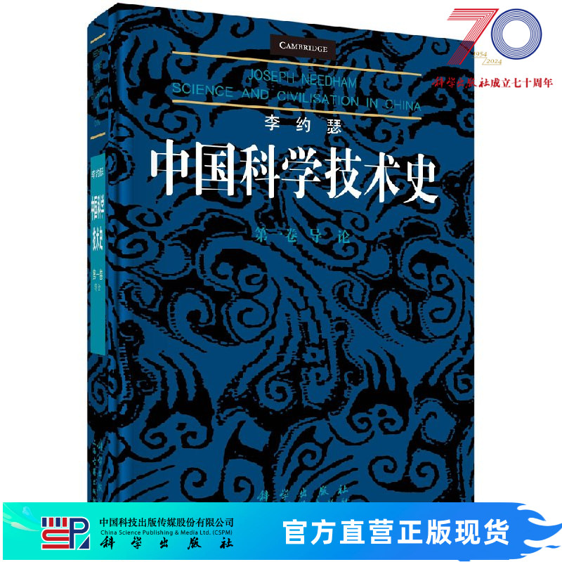 李约瑟中国科学技术史第一卷：导论科学出版社