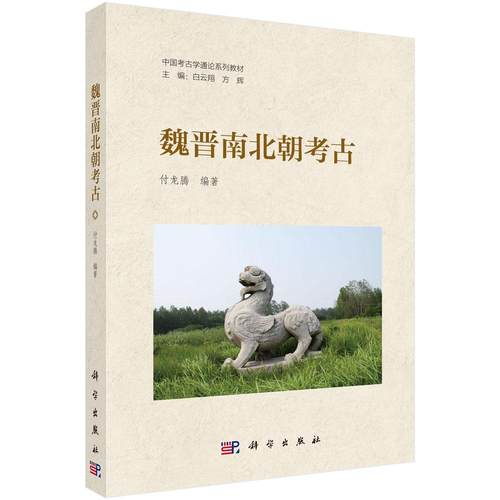 魏晋南北朝考古科学出版社