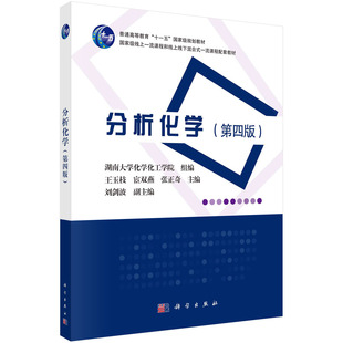 分析化学（第四版）/王玉枝 宦双燕 张正奇科学出版社