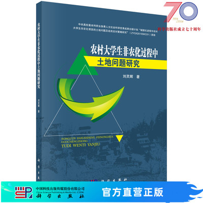 农村大学生非农化过程中土地问题研究科学出版社