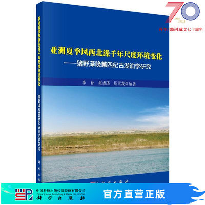 [按需印刷]亚洲夏季风西北缘千年尺度环境变化——猪野泽晚第四纪古湖泊学研究/李育 张成琦 周雪花科学出版社