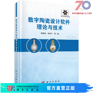 古和今 雍俊海 数字陶瓷设计软件理论与技术 等科学出版 按需印刷 社