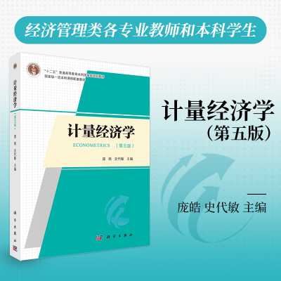 计量经济学（第五版）科学出版社