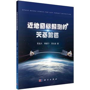 近地目标探测的天基篱笆/吴连大熊建宁吴功友科学出版社