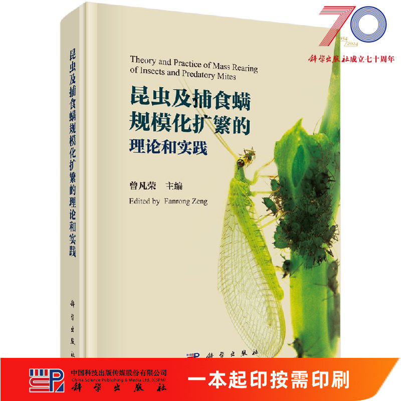 [按需印刷]昆虫及捕食螨规模化扩繁的理论和实践科学出版社