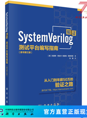 现货速发】SystemVerilog验证测试平台编写指南 原书第三版第3版 克里斯·斯皮尔张春译 科学出版社随机测试功能覆盖验证工程师书
