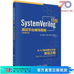 现货速发】SystemVerilog验证测试平台编写指南 原书第三版第3版 克里斯·斯皮尔张春译 科学出版社随机测试功能覆盖验证工程师书