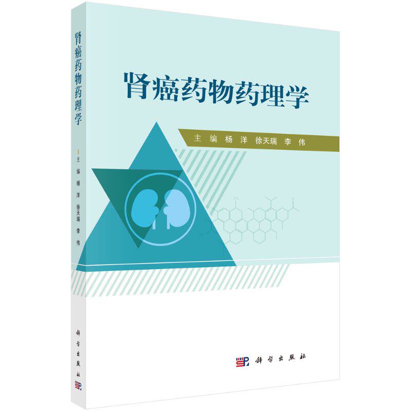 [按需印刷]肾癌药物药理学/杨洋，徐天瑞，李伟科学出版社