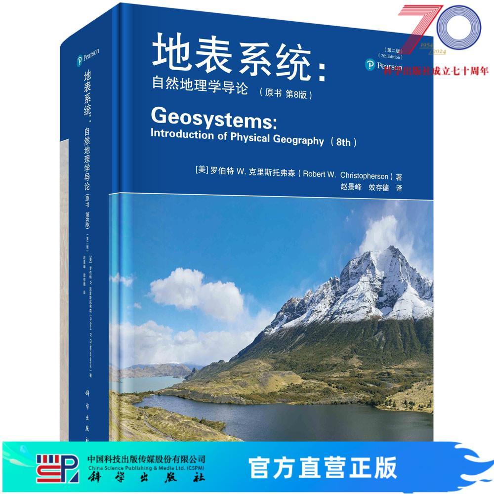 《地表系统 : 自然地理学导论》（原书第8版）（第二版）科学出版社