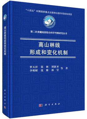 高山林线形成和变化机制