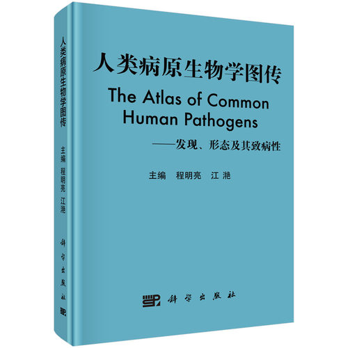 人类病原生物学图传科学出版社