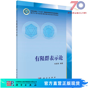 有限群表示论科学出版社