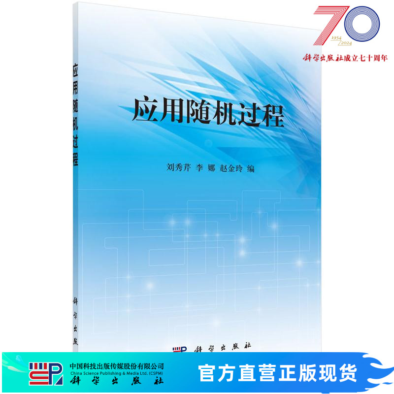 应用随机过程/刘秀芹 李娜 赵金玲科学出版社