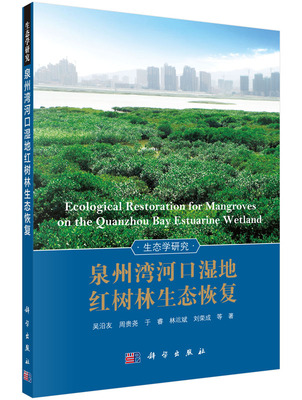 [按需印刷]泉州湾河口湿地红树林生态恢复科学出版社