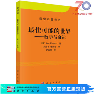 最佳可能的世界：数学与命运 （法）埃克朗（Ekeland,I.） 冯国苹,张端智 9787030348302科学出版社