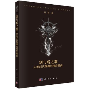 社 刘欢科学出版 剑与盾之歌：人类对抗病毒 精彩瞬间
