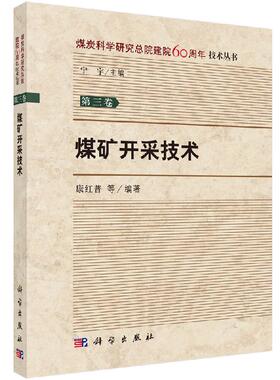 [按需印刷]煤矿开采技术/康红普科学出版社