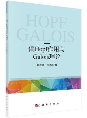 [按需印刷]偏Hopf作用与偏Galois理论科学出版社