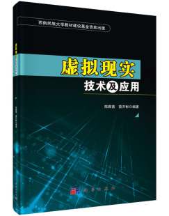 陈雅茜 社 雷开彬 科学出版 虚拟现实技术及应用