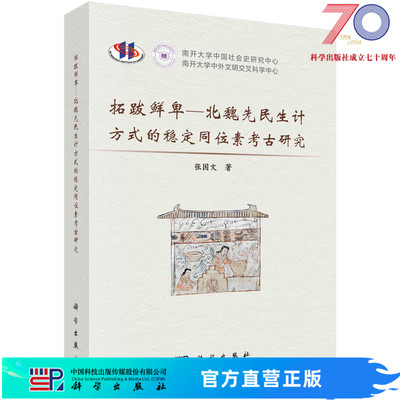 拓跋鲜卑—北魏先民生计方式的稳定同位素考古研究科学出版社