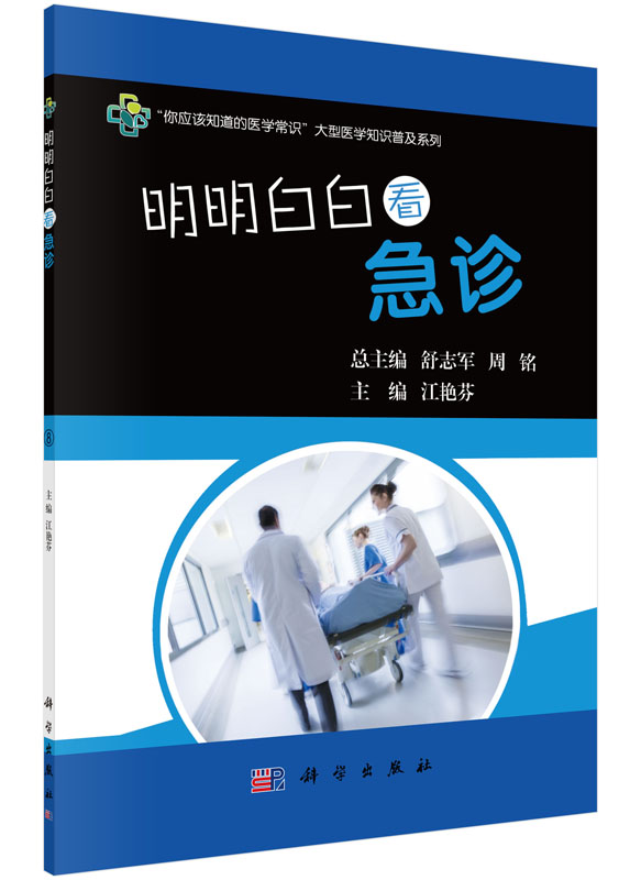 明明白白看急诊科学出版社