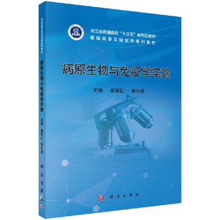 病原生物与免疫学实验/潘丽红,徐水凌科学出版社