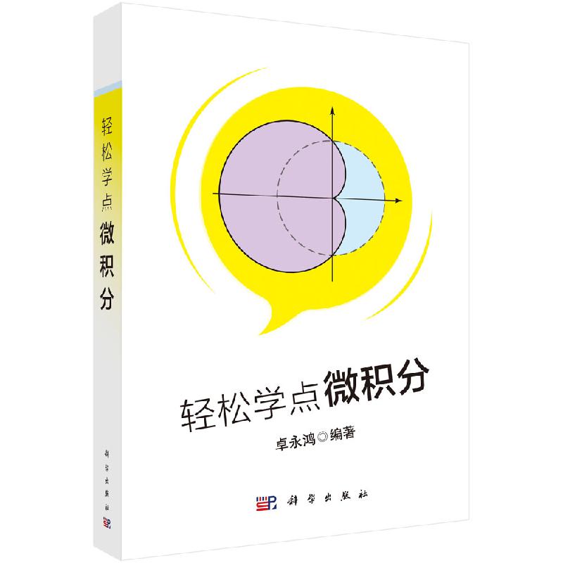 轻松学点微积分/卓永鸿 9787030641953科学出版社图片