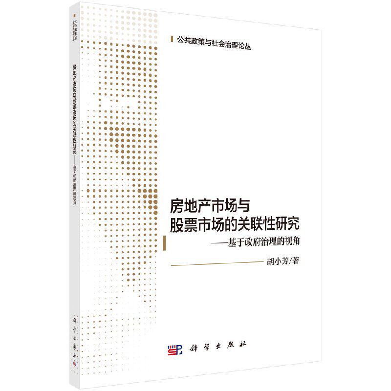 房地产市场与股票市场的关联性研究—— 基于政府治理的视角 胡小芳   9787030605306
