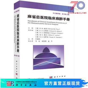 【王俊科第10版现货】麻省总医院临床麻醉手册第10版中文翻译版脊柱外科手术麻醉麻醉状态下大脑的监测麻醉临床麻醉书籍外科学