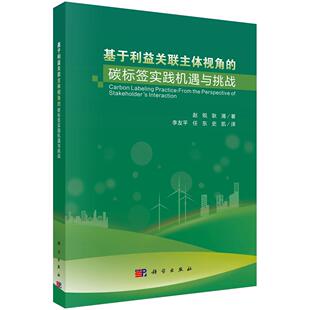 基于利益关联主体视角 社 碳标签实践机遇与挑战科学出版