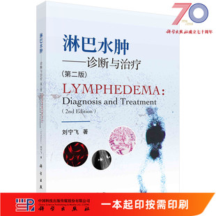 科學(xué)出版 社 第二版 診斷與治療 按需印刷 淋巴水腫