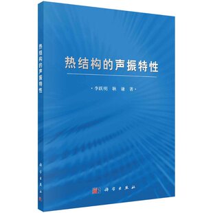 耿谦科学出版 李跃明 社 声振特性 热结构