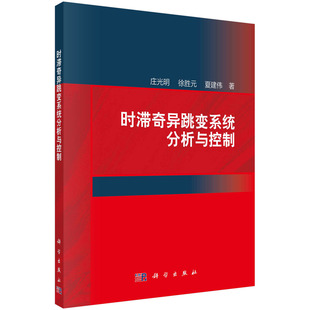 时滞奇异跳变系统分析与控制科学出版社
