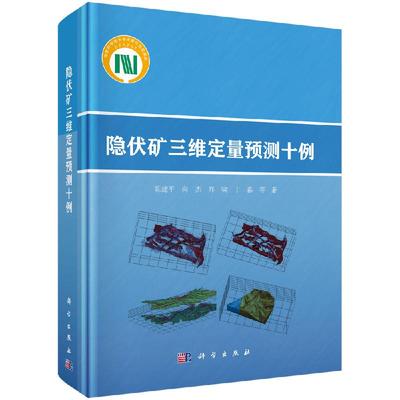 隐伏矿三维定量预测十例科学出版社