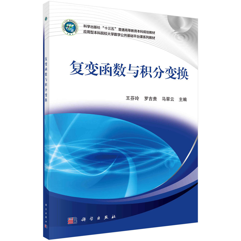 复变函数与积分变换  王芬玲，罗吉贵，马翠云科学出版社