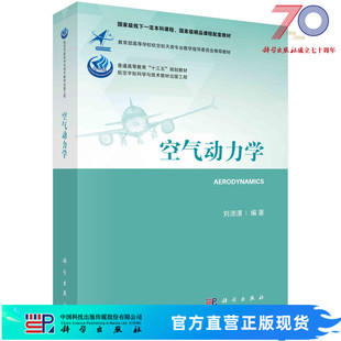 空气动力学/刘沛清科学出版社