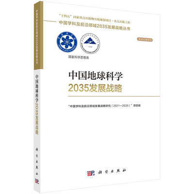 中国地球科学2035发展战略 9787030750686科学出版社
