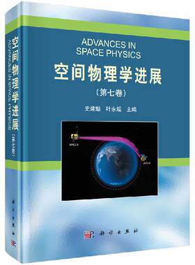 空间物理学进展（第七卷）科学出版社