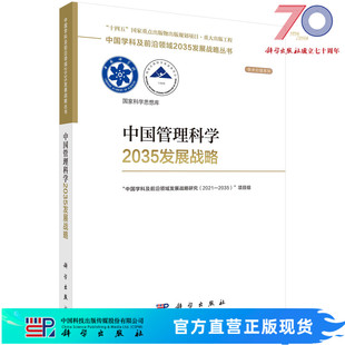 中国管理科学2035发展战略科学出版 社